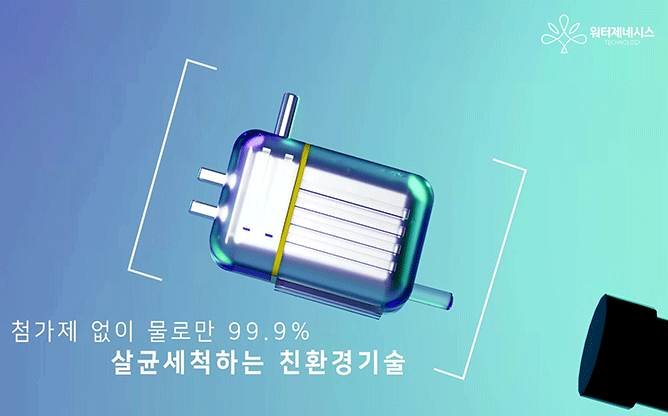 워터제네시스 - 자동 살균 세척기