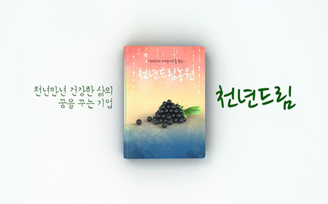 천년드림농원 - 유기농 아로니아