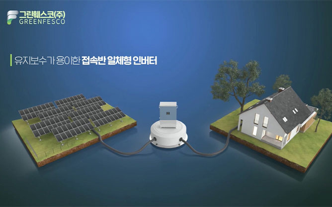 (주)그린훼스코 - 지능형태양광 인버터