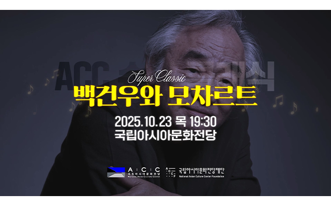 국립아시아문화전당 - 백건우와 모차르트