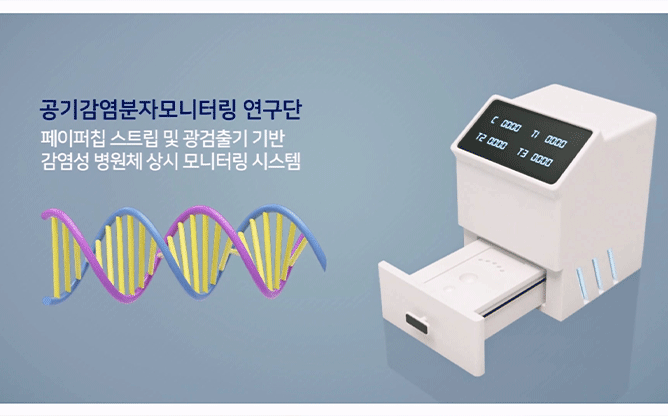 광주과학기술원 - 공기감염분자모니터링 연구단