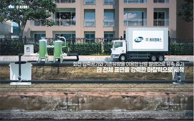 (주)케이엠에스 - 충격파 버블링 상수도관 세척공법