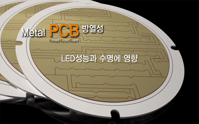 한밭대학교 - 고방열성 메탈 PCB제조기술