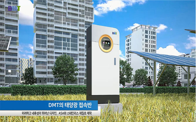 (주)디엠티 - 태양광 발전 시스템