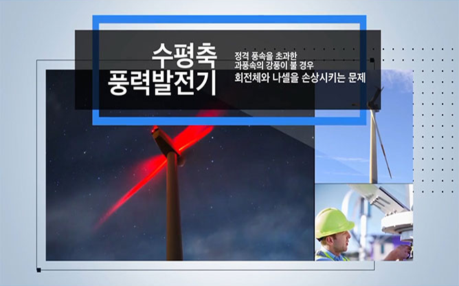 에스엠아이이노베이션 - 풍력발전기
