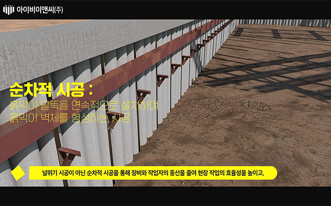 아이비이앤씨(주) - SP벽체파일공법