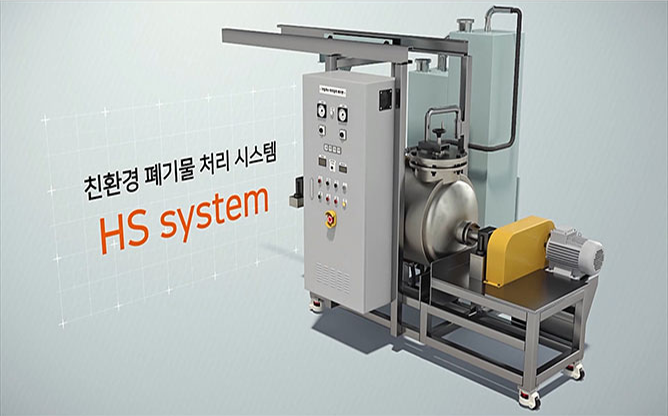 (주)하이퍼솔루션 - 친환경 폐기물 처리 시스템