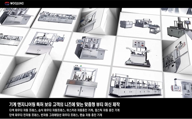 (주)우정테크 - 맞춤형 뷰티 머신 제작