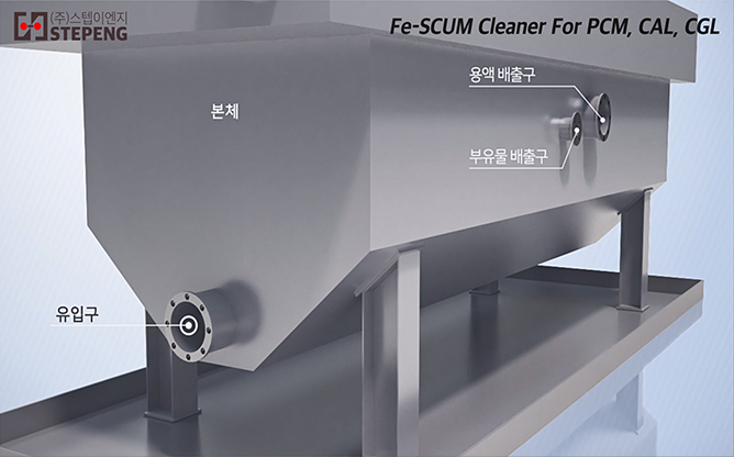 (주)스텝이엔지 - 철분 분리 장치