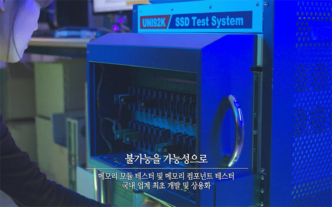 (주)유니테스트 - 반도체 디바이스 검사 장비 개발