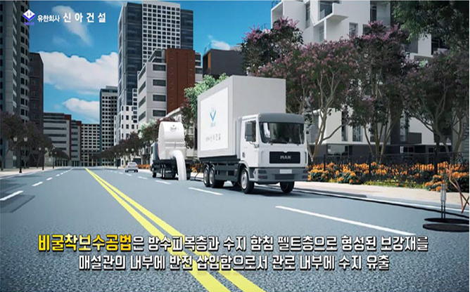 (유)신아건설 - 하수관 비굴착 전체 보수공법