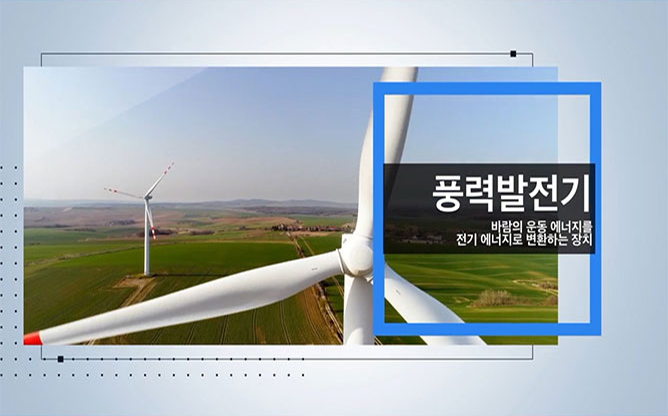 에스엠아이이노베이션 - 풍력발전기