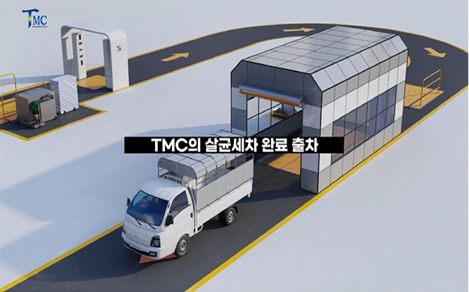(주)TMC - 고압세차기