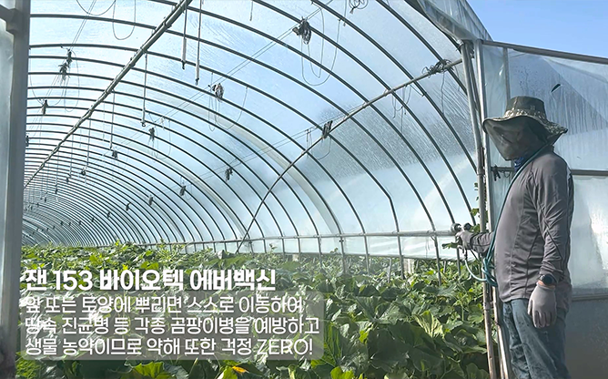 잰153바이오텍 - 병해충 예방재
