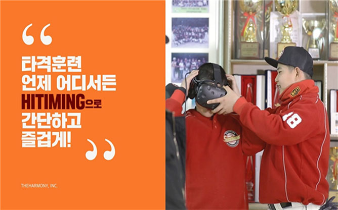 (주)더하모니 - 하이타이밍 VR 야구