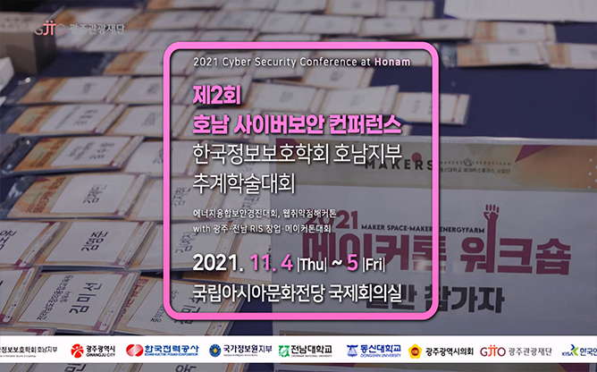 광주관광재단 - 정보보호학회