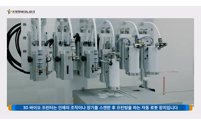 (재)포항테크노파크 - 3D 바이오 프린팅