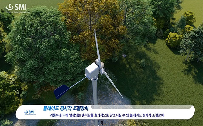 에스엠아이이노베이션 - 풍력발전기