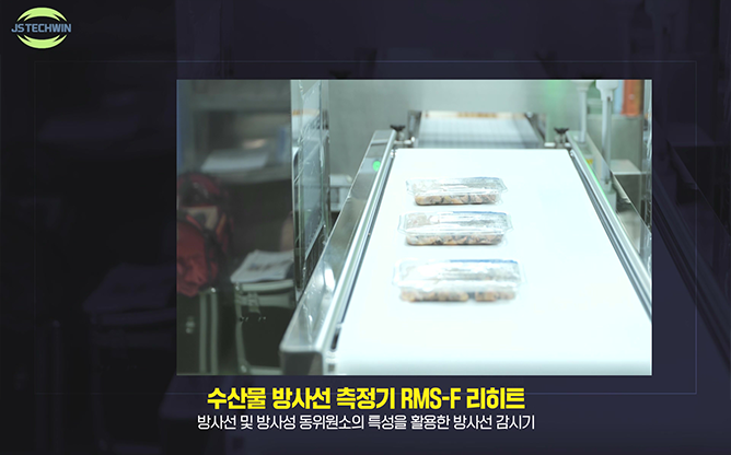 제이에스테크윈 - 수산물 방사선 측정기