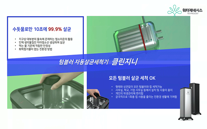 워터제네시스 - 살균세척기