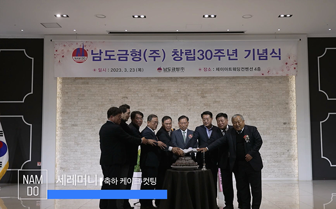 남도금형(주) - 주형 및 금형 제조업