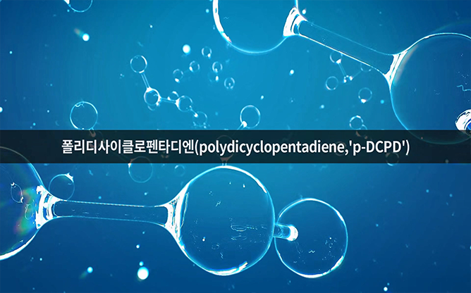 (주)동성케미칼 - 고속압축성형