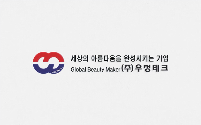 (주)우정테크 - 맞춤형 뷰티 머신 제작