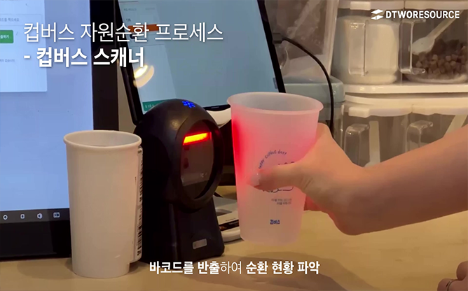 (주)디투리소스 - 컵 순환 시스템