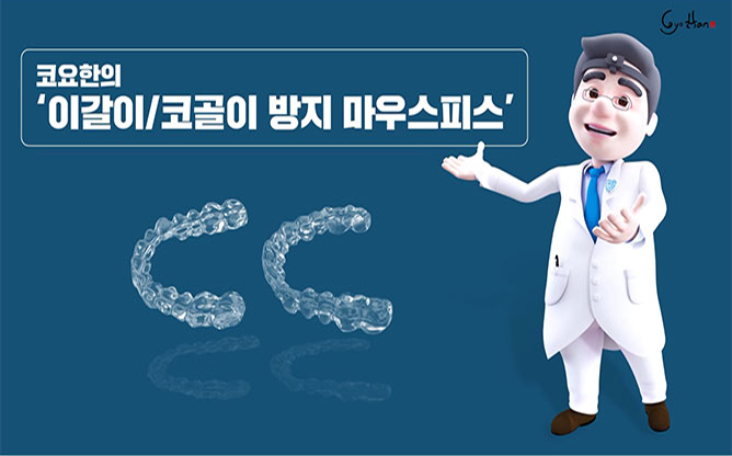 정덴탈 - 이갈이/코골이 방지 마우스피스