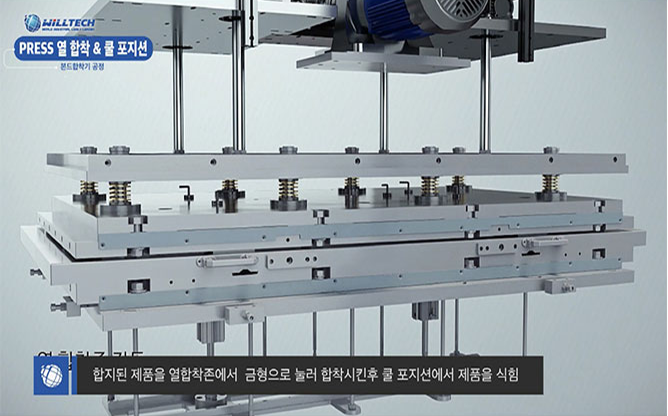 (주)윌테크 - 본드합착기 공정
