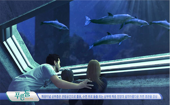 푸른들 - 다층형 해중터널