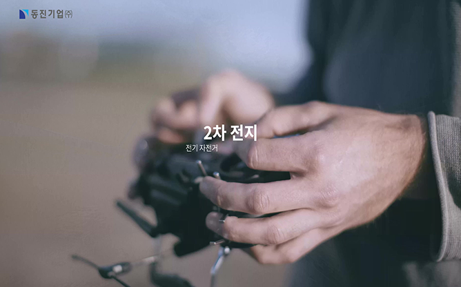 동진기업(주) - 2차전지 설비