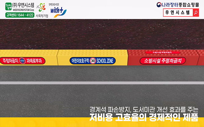 (주)우연시스템 - 경계석 안내 커버