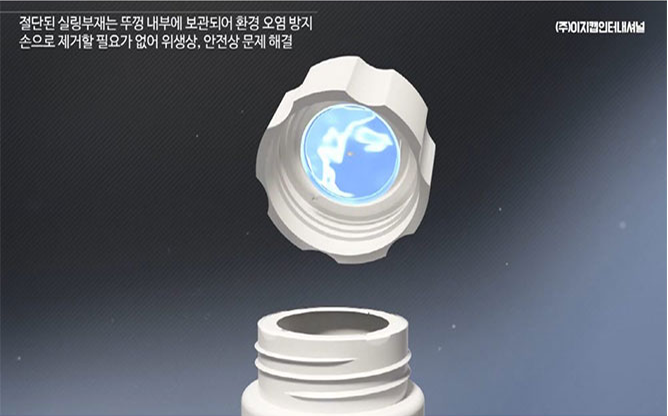 (주)이지캡인터내셔널 - 안심포장 병마개
