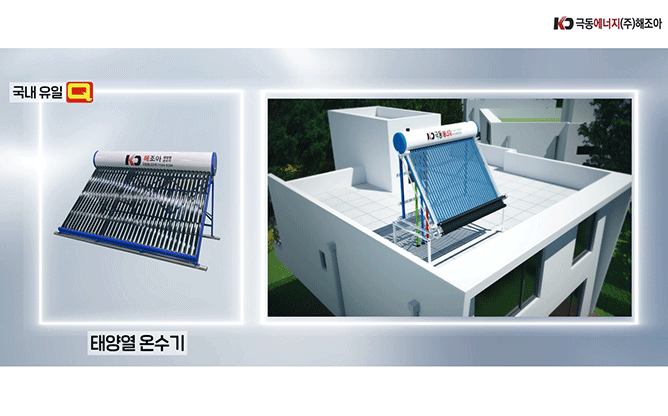 극동에너지 - 태양열·태양광 시스템