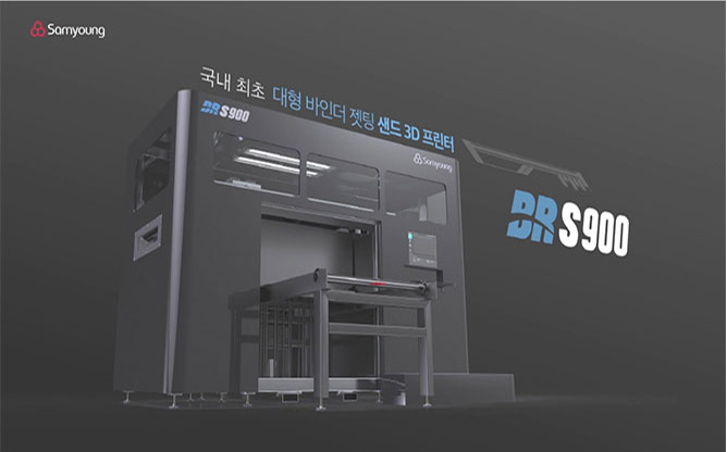 삼영기계(주) - 바인더 젯팅 샌드 3D 프린터