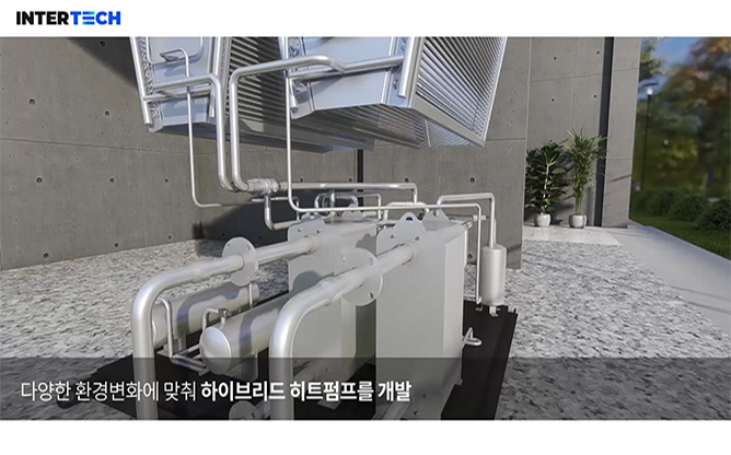 (주)인터텍 - 하이브리드 히트펌프