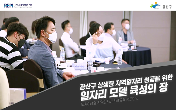 지역고용정책연구원 - 컨퍼런스