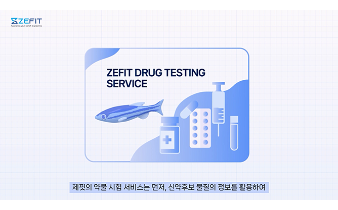 (주)제핏 - 제브라피쉬 모델 기반 약물 시험 서비스