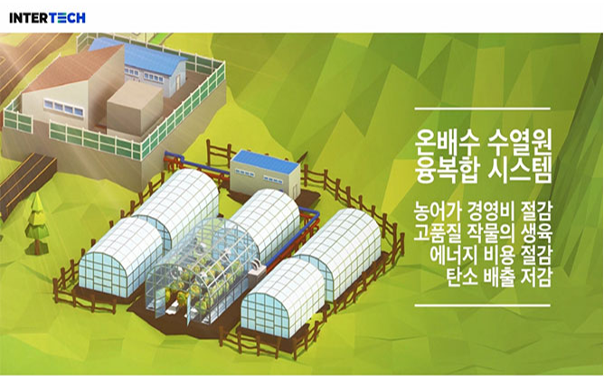 (주)인터텍 - 열분야 신재생에너지 전문