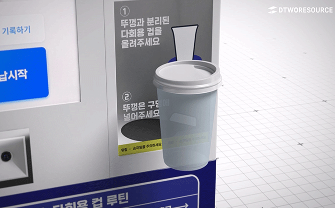 (주)디투리소스 - 컵 순환 시스템