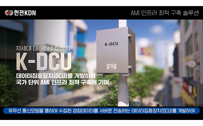 한전KDN-AMI솔루션