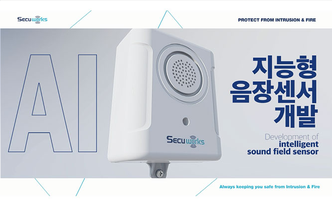 (주)시큐웍스 - 음장 감시 시스템