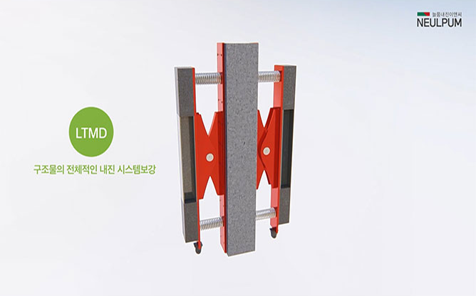 (주)늘품내진이앤씨 - LTMD 내진보강 장치