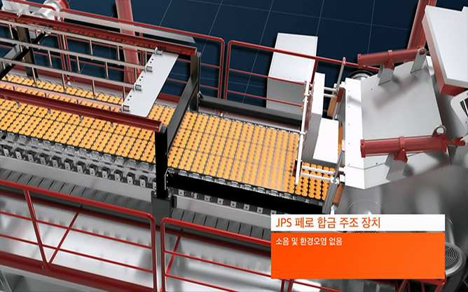 (주)제이피에스 - 철강 포장 공정 & 페로합금 주조