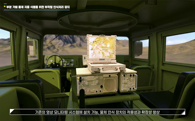 국방과학연구소 - 부착형인식처리장치