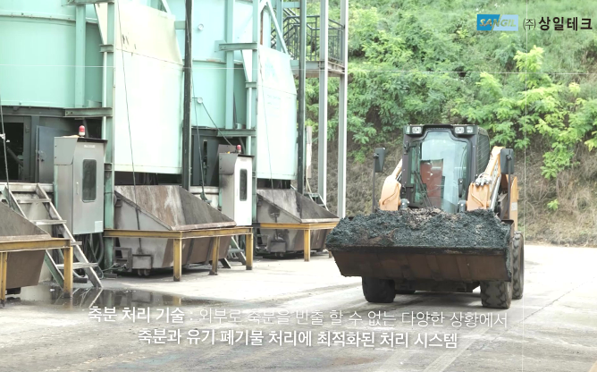 상일테크 - 축산발효기 전문