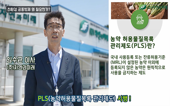 (주)자연과미래 - 친환경공동방제