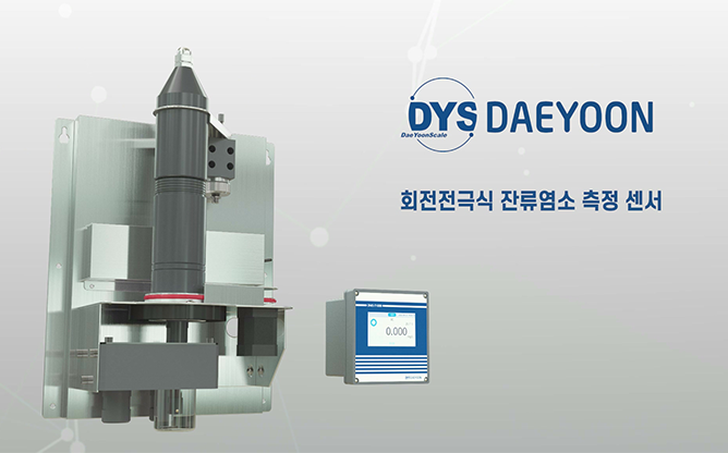 대윤계기산업(주) - 잔류 염소 측정기