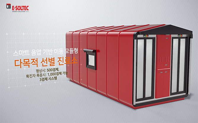 이솔테크 - 이동형 선별진료소